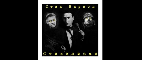 Stih Naumov - Stihizam EP