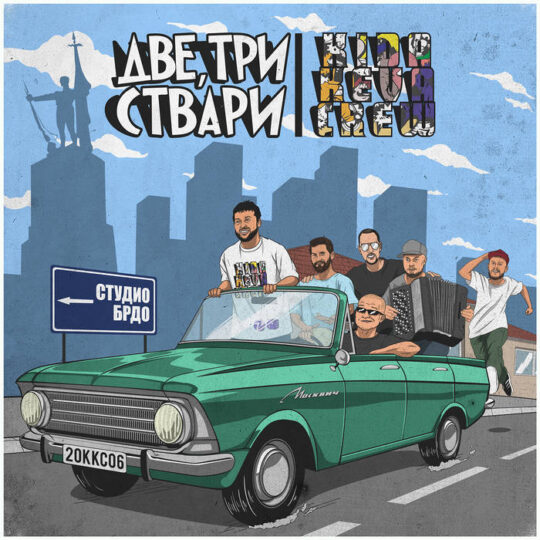 Kida Keva Crew - Две, Три Ствари EP