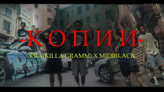 Pra(Killa'Gramm), MIDIBlack - КОПИИ