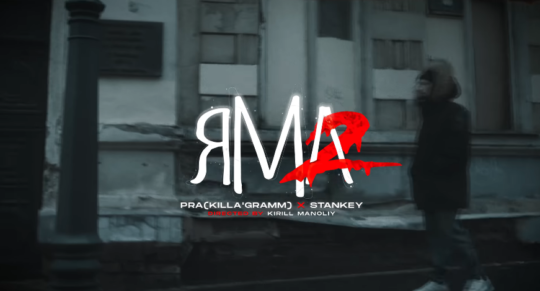Pra(Killa’Gram), Stankey - ЯМА 2
