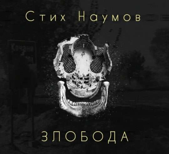 Stih Naumov - Zloboda EP