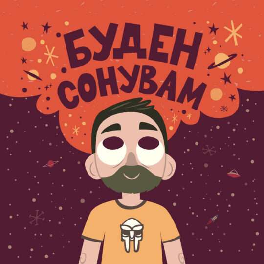 Martix - Buden Sonuvam