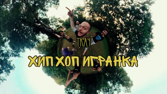 Tkač - Hip-Hop Igranka Thumbnail
