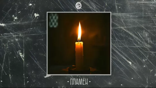 Konza Šnostra - Plamen Thumbnail